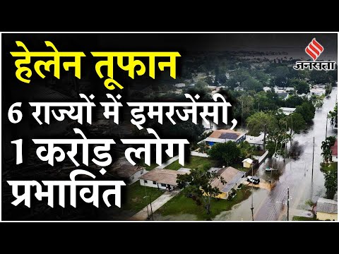 Hurricane Helene 2024: दक्षिण-पूर्वी America में 4 राज्यों में तबाही मचाने आया हेलेन तूफान