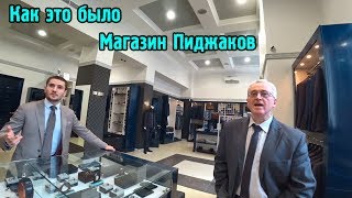 Как это было \ Переобучил персонал магазина пиджаков на тверской