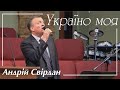 Україно моя | Андрій Свірдан