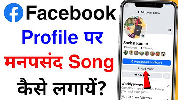facebook profile par gana song kaise lagaye | facebook profile per music kaise add kare