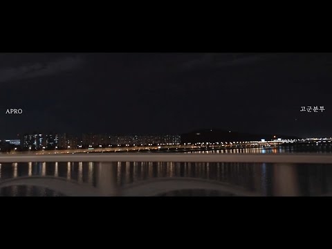 [MV] APRO 아프로 - 고군분투 (Feat. Gaeko, PENOMECO)