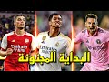 عندما يسجل اللاعبون الجدد اول اهدافهم مع انديتهم الجديدة ● تعليق عربي !!