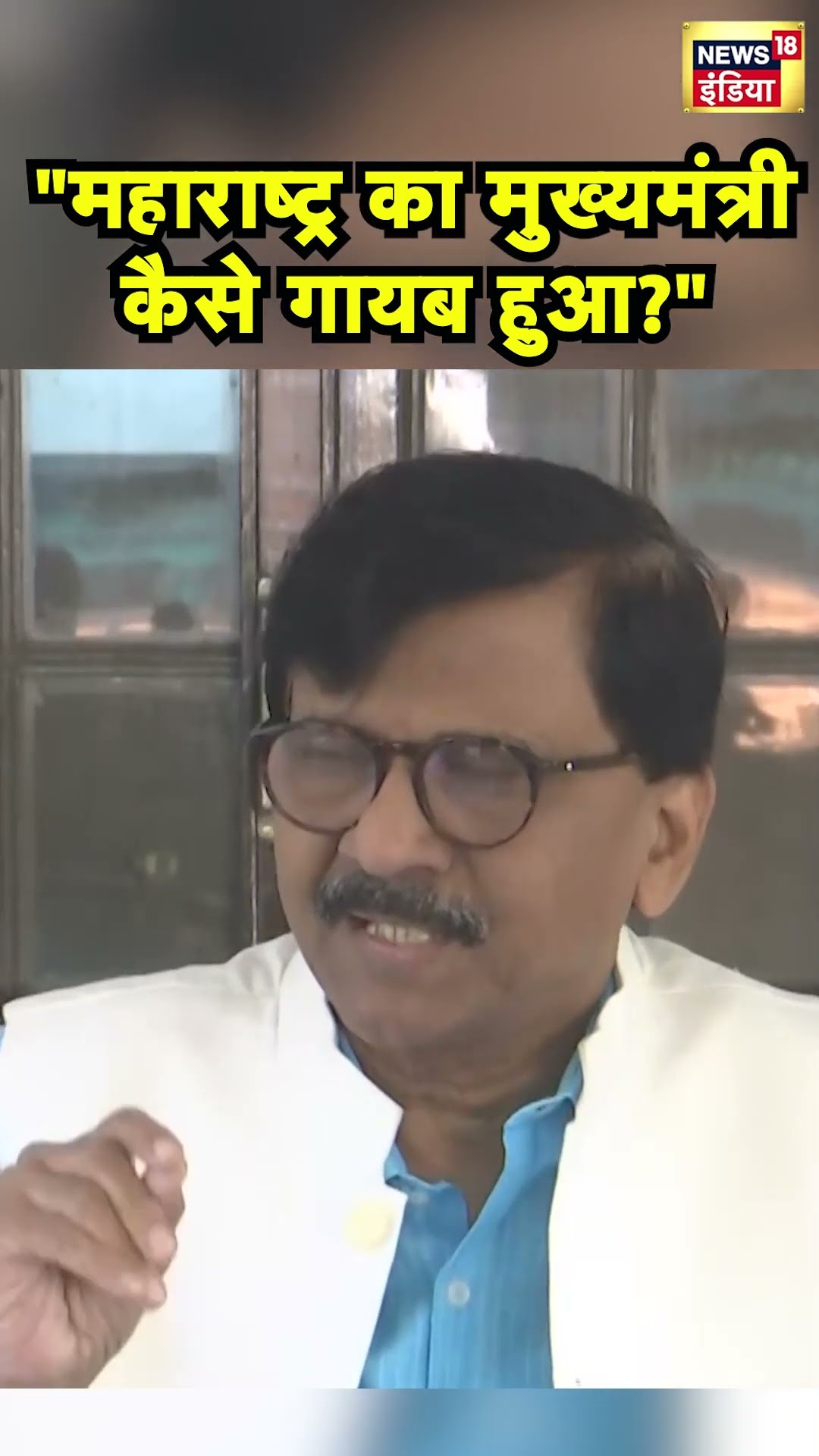 Maharashtra में सरकार गठन में देरी पर भड़के Sanjay Raut | Hindi News | N18S #shorts