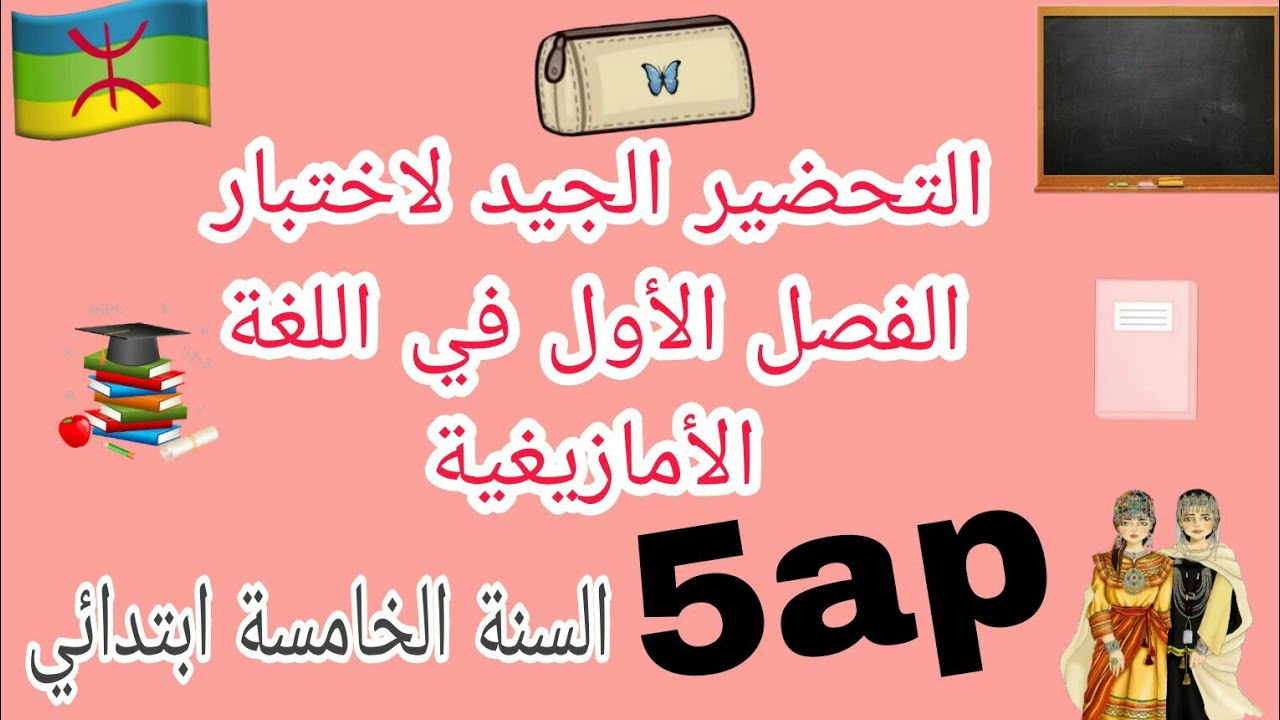أقوى💪 مراجعة 📃 للفصل الثاني 📗 لسنة الخامسة ابتدائي📖 في اللغة الأمازيغية 🔰