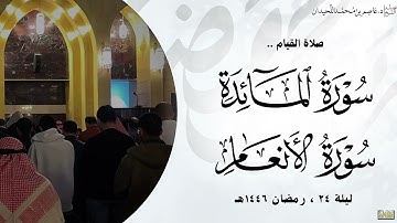 ليلة ٢٤، القيام, سورة المائدة و الأنعام , رمضان ١٤٤٦هـ، د.عاصم بن محمد اللحيدان