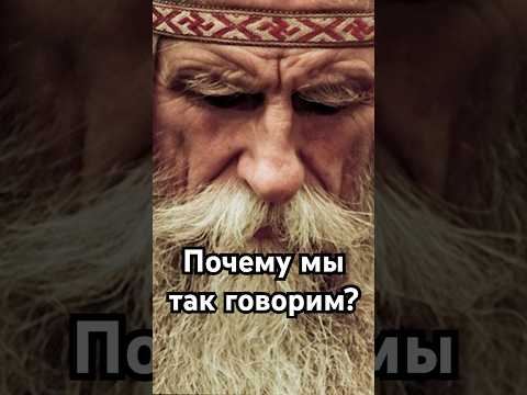 Почему мы так говорим? #история #точносказано #history #скрытые #кино #хочуфакты #красивосказано