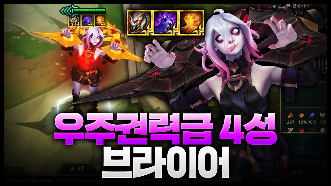 3찬템 + 4성 브라이어 = 세계최초 우주권력급 브라이어 완성