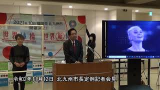 令和2年11月12日市長定例記者会見