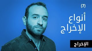 Al Aflamgeya - الأفلامجية - أنواع الإخراج