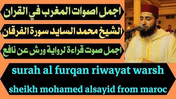 اجمل صوت قراءة لرواية ورش عن نافع سورة الفرقان الشيخ محمد السايد surah al furqan riwayat warsh