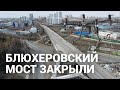 В Екатеринбурге закрыли Блюхеровский мост на реконструкцию | E1.RU