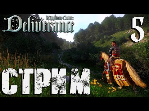 Видео: Kingdom Come: Deliverance СТРИМ №5 Углубляюсь в тренировки (20:00 по МСК)