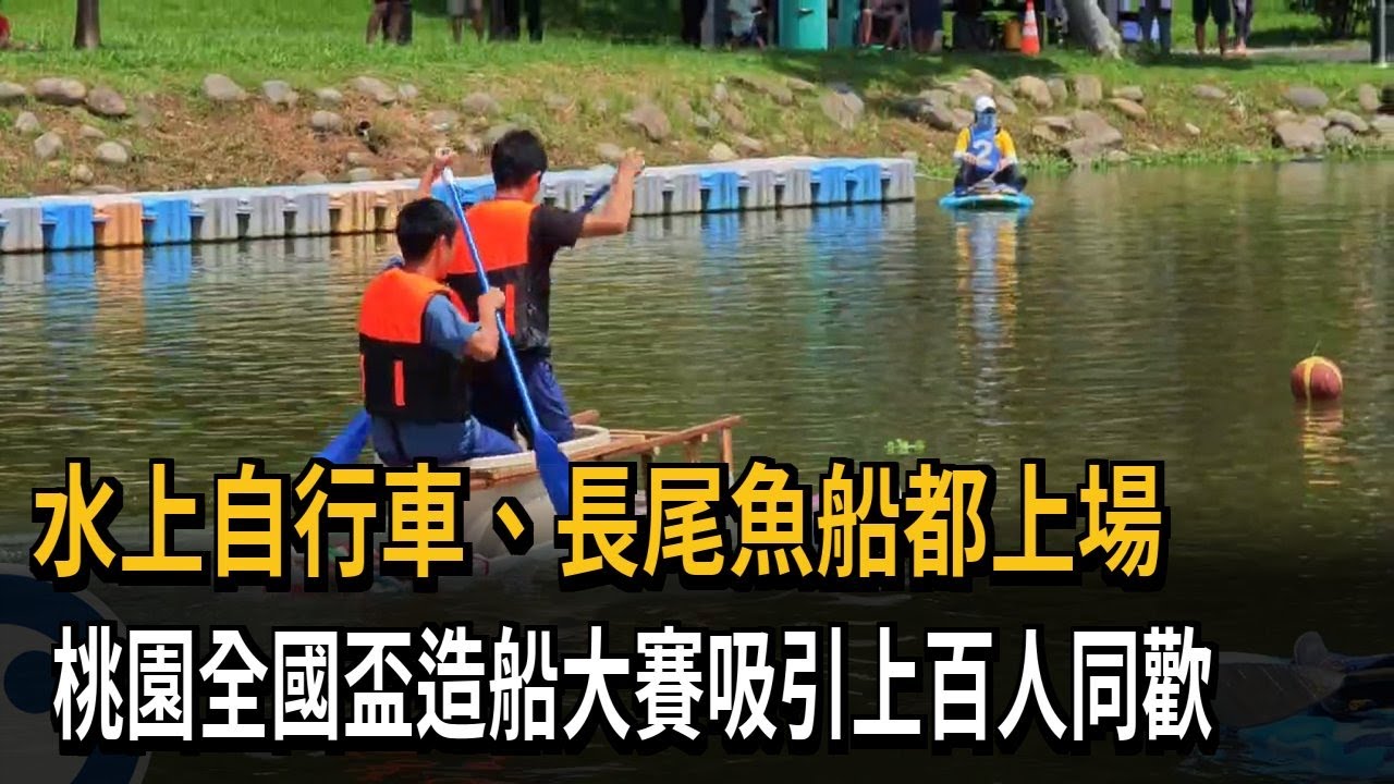 回收物也能造船！桃園全球盃造船大賽 吸引上百民眾同歡－民視新聞