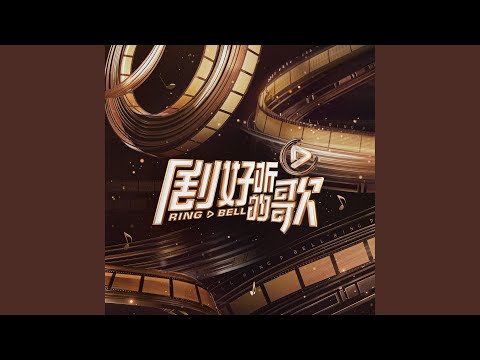 爱的回归线 (Live)