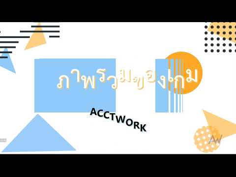 3. ภาพรวมของ ACCTWORK