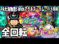 PA大海物語5 Withアグネス ラム パチンコ実践動画 No 15 みかん王国 PA大海物語5 Withアグネス ラム パチンコ実践動画 No 15 みかん王国