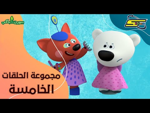 سبيستون بيورن و باكي مجموعة الحلقات الخامسة