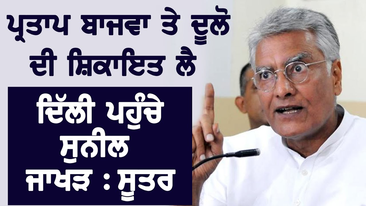 Breaking : MP Partap Bajwa.और Dullo की शिकायत लेकर Delhi पहुंचे Sunil Jakhar: सूत्र