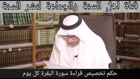 ما حكم قراءة سورة البقرة كل يوم . ( الشيخ صالح الفوزان حفظه الله )