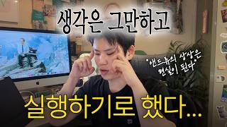 "계획만 하는 건 지쳤다..." 작은 아이디어로 시작하는 사이드 프로젝트