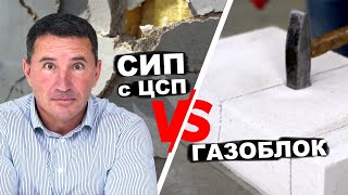 Дом из ГАЗОБЛОКА против СИП панелей с ЦСП - Испытание стеновых материалов