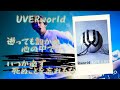 【UVERworld】いつか必ず死ぬことを忘れるな  ;胸熱紹介