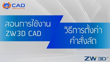 ZW3D CAD : วิธีการตั้งค่าคำสั่งลัด