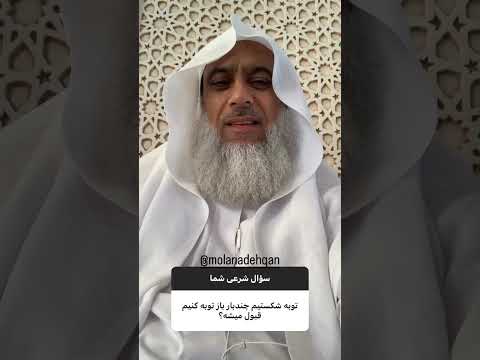 چندین بار توبه شکستیم چکار کنیم
