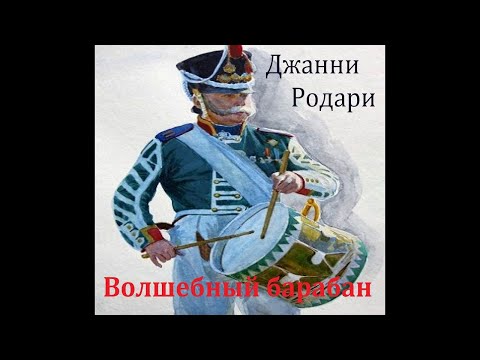 Волшебный барабан. Джанни Родари. Радиоспектакль 1954год.