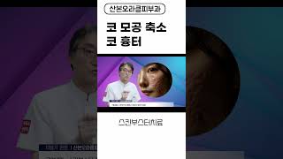 코 블랙헤드 모공 축소 코흉터치료 스킨부스터 #코모공 #코흉터