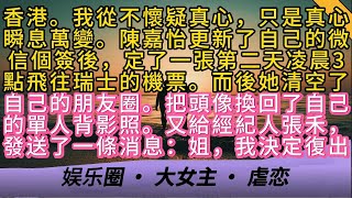 结婚十周年纪念日，香港。我從不懷疑真心，只是真心瞬息萬變。陳嘉怡更新了微信個簽後，定了一張凌晨3點飛往瑞士的機票。而後她清空朋友圈。把頭像換回單人背影照。又給經紀人張禾，發送了一條消息：姐，我決定復出