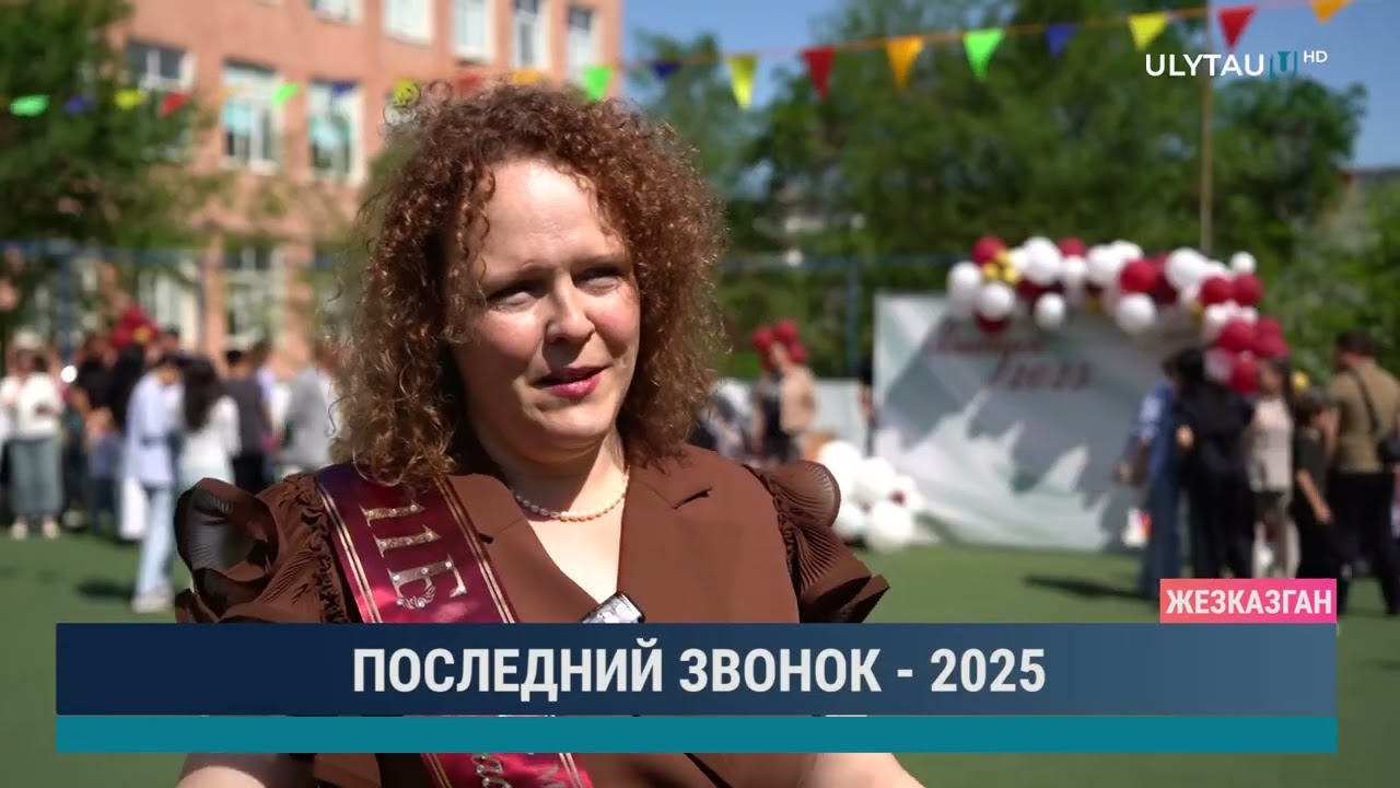 ПОСЛЕДНИЙ ЗВОНОК   2025