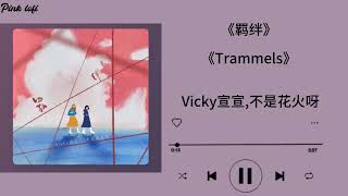 羁绊 ——Vicky宣宣，不是花火呀|《Trammels》 ——Vicky宣宣，不是花火呀