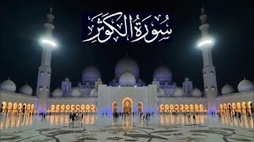 سورة الكوثر كاملة - ادريس ابكر رمضان 1436 - 2015