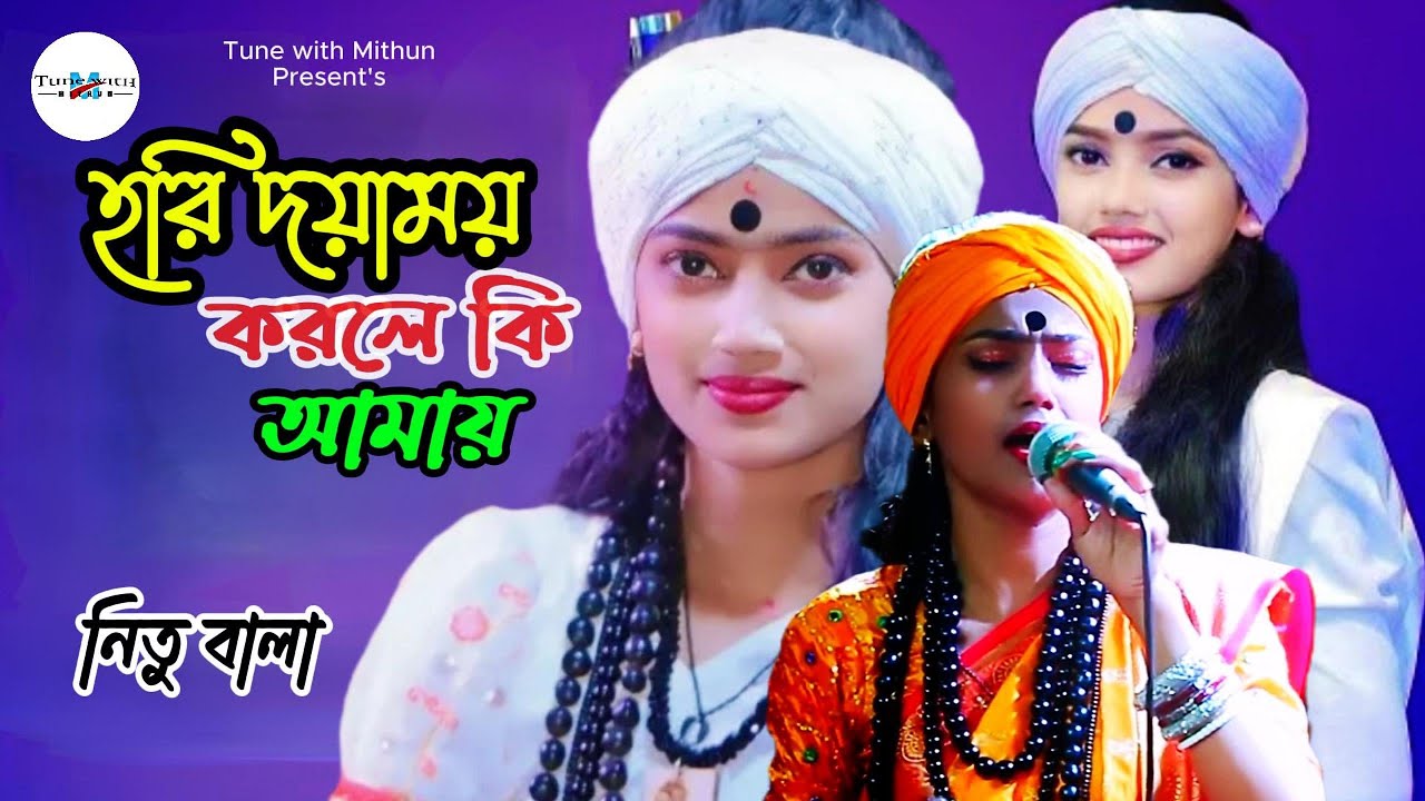 হরি দয়াময় করলে কি আমায় | Hari Doyamoy Korle ki Amay | নিতু বালা | Nitu Bala | Tune with Mithun