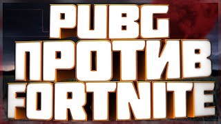 PUBG или FORTNITE -||- ЧТО ЛУЧШЕ ПУГБ ИЛИ ФОРТНАЙТ?👍