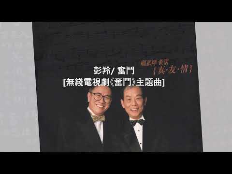 彭羚/ 奮鬥 [無綫電視劇《奮鬥》主題曲]@懷顧 – 一個顧嘉煇的時代(6CD)