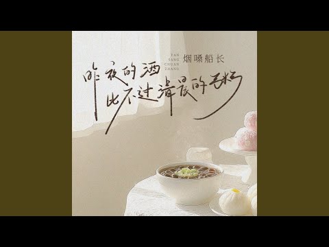 Guarda 昨夜的酒比不过清晨的粥 (伴奏) su YouTube