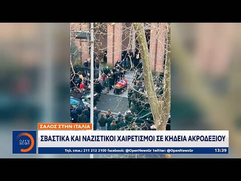 Σάλος στην Ιταλία: Σβάστικα και ναζιστικοί χαιρετισμοί σε κηδεία ακροδεξιού | OPEN TV