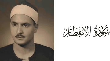 سورة الإنفطار بصوت القارئ محمد صديق المنشاوي 82