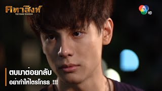 ตบมาต่อยกลับ อย่าทำให้ไตรโกรธ !!! | ตอกย้ำความสนุก คทาสิงห์ EP.1 | Ch7HD