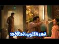 مسلسل لحن القلوب الحلقة 13 خوف سحر من ماهد و برويز لكن الصدمة أنقلبت إلى طمأنينة 