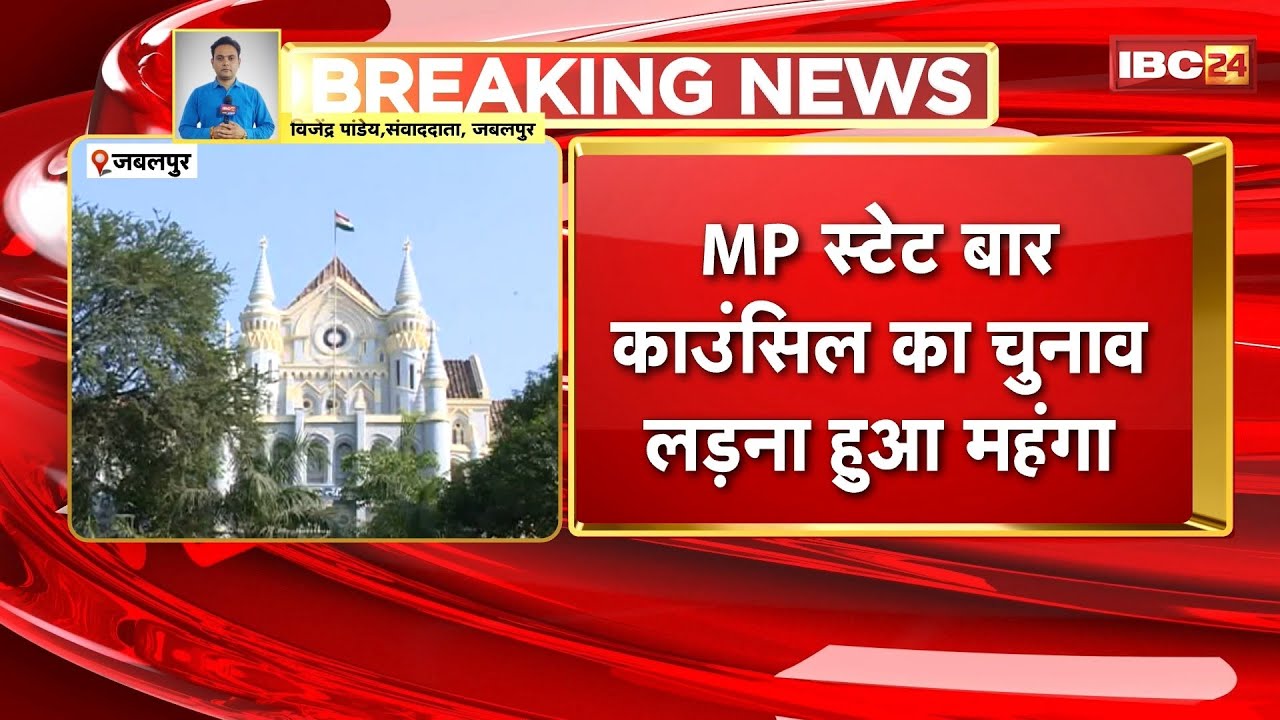 वकीलों को नेतागिरी करना पड़ेगा महंगा! MP State Bar Council चुनाव की ...