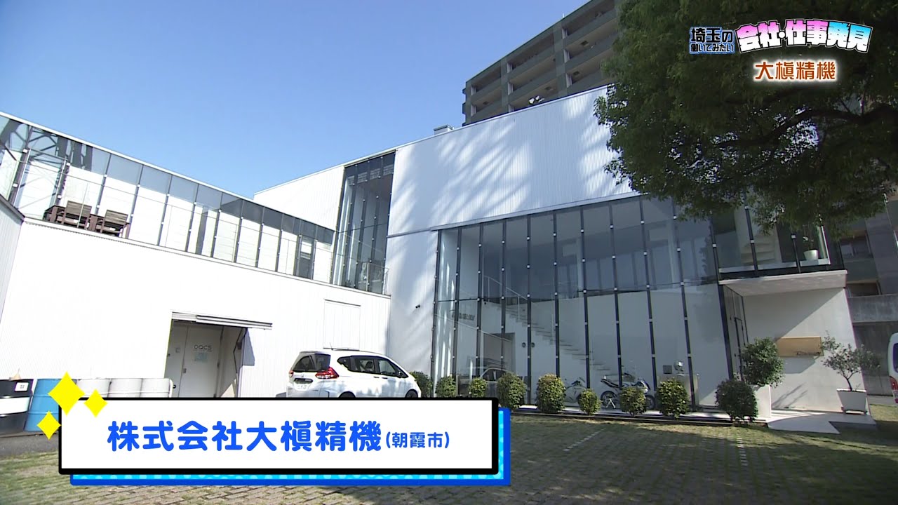 テレビ埼玉　就活天国　株式会社大槇精機　2025年10月