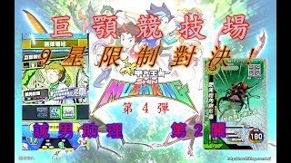 新甲蟲王者【俺是甲虫斗士】 第4彈-9星制對決 (第2關 誠男：艷美鹿角鍬形蟲) 20180920