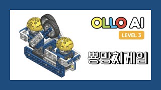 OLLO AI3 03 뿅망치 게임 ㅣ Toy Hammer