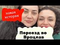 #140 - Переезд во Вроцлав | Откровенное интервью