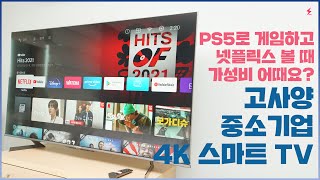 고사양 4K 중소기업 스마트TV 가성비 어때요? 더함 우버 기어 사용해보니! [4K]