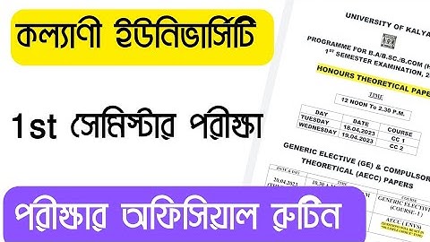 কল্যাণী ইউনিভার্সিটি ফার্স্ট সেমিস্টার পরীক্ষার রুটিন || kalyani university 1st sem exam routine