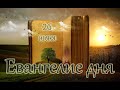 Евангелие дня. Чтимые святые дня. Апостольский пост. (26 июня 2020 г.)